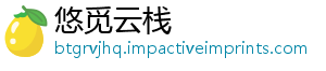 悠觅云栈